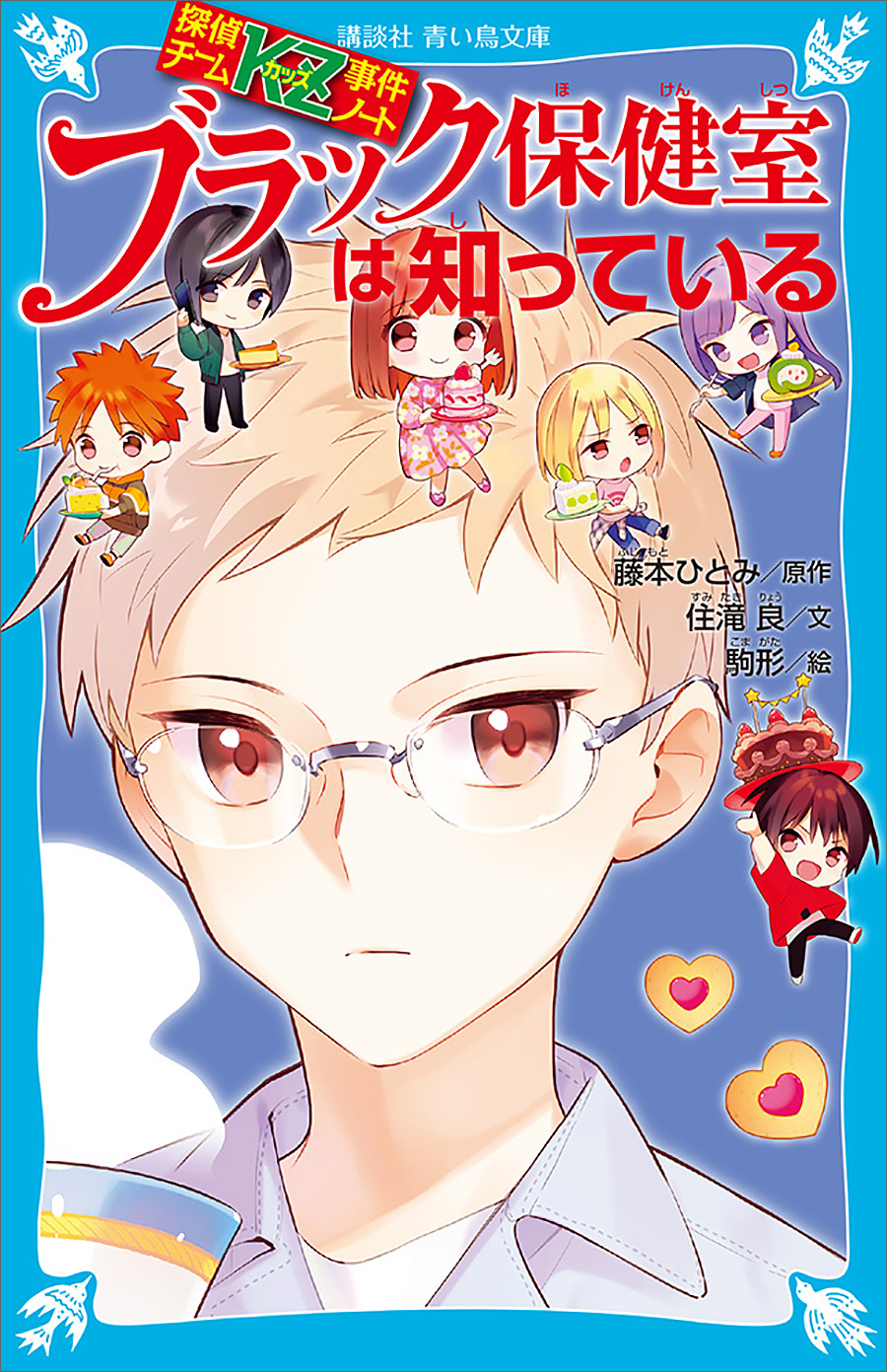 探偵チームｋｚ事件ノート ブラック保健室は知っている 漫画 無料試し読みなら 電子書籍ストア ブックライブ