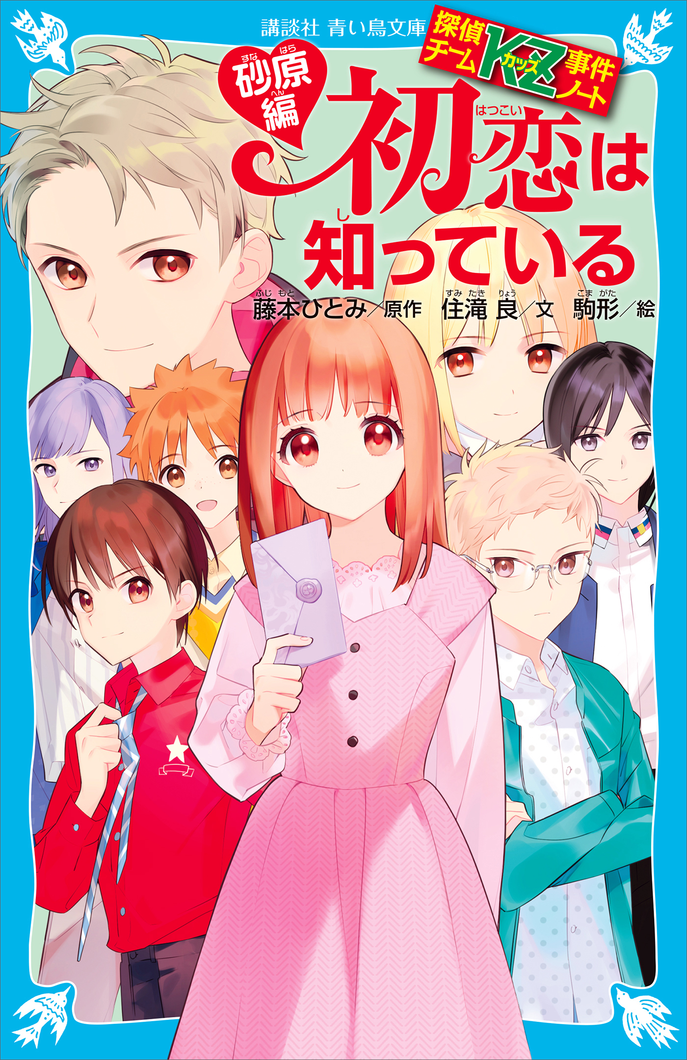 探偵チームＫＺ事件ノート 初恋は知っている 砂原編 - 住滝良/藤本ひとみ - 小説・無料試し読みなら、電子書籍・コミックストア ブックライブ