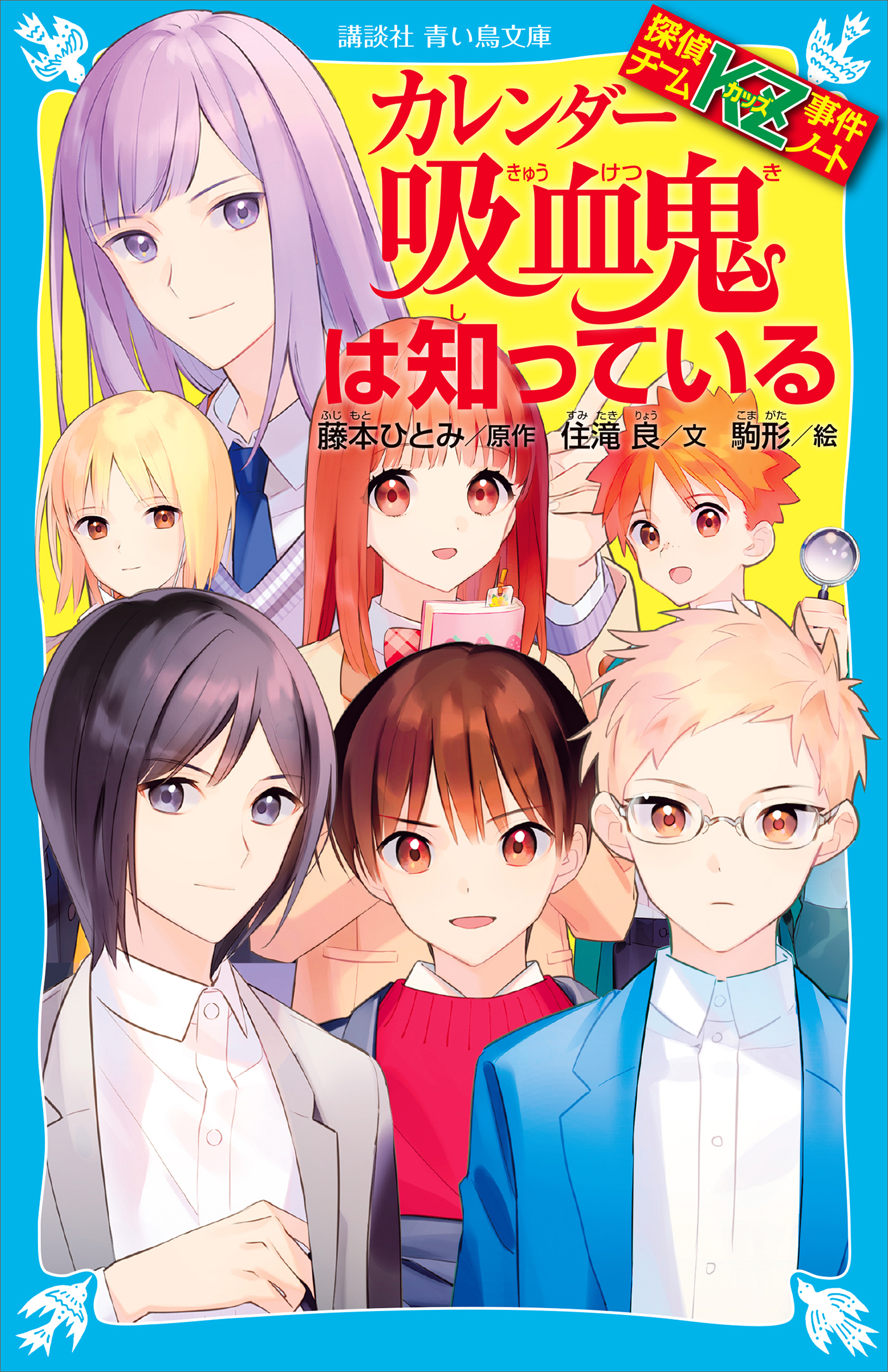 講談社 青い鳥文庫 探偵チームKZ事件ノート カッズ 35冊 - 文学/小説