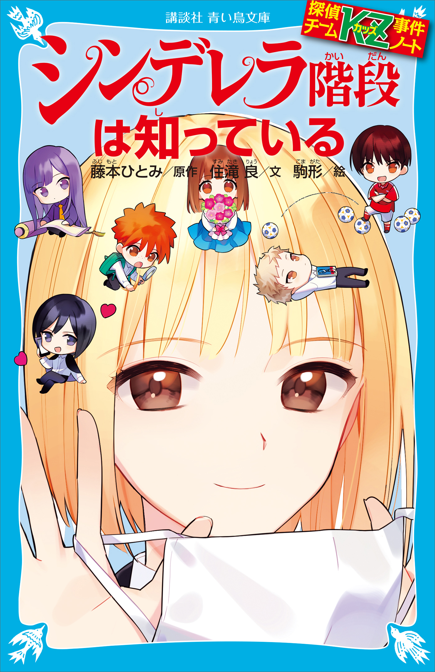 探偵チームＫＺ事件ノート シンデレラ階段は知っている - 住滝良/藤本ひとみ - 小説・無料試し読みなら、電子書籍・コミックストア ブックライブ