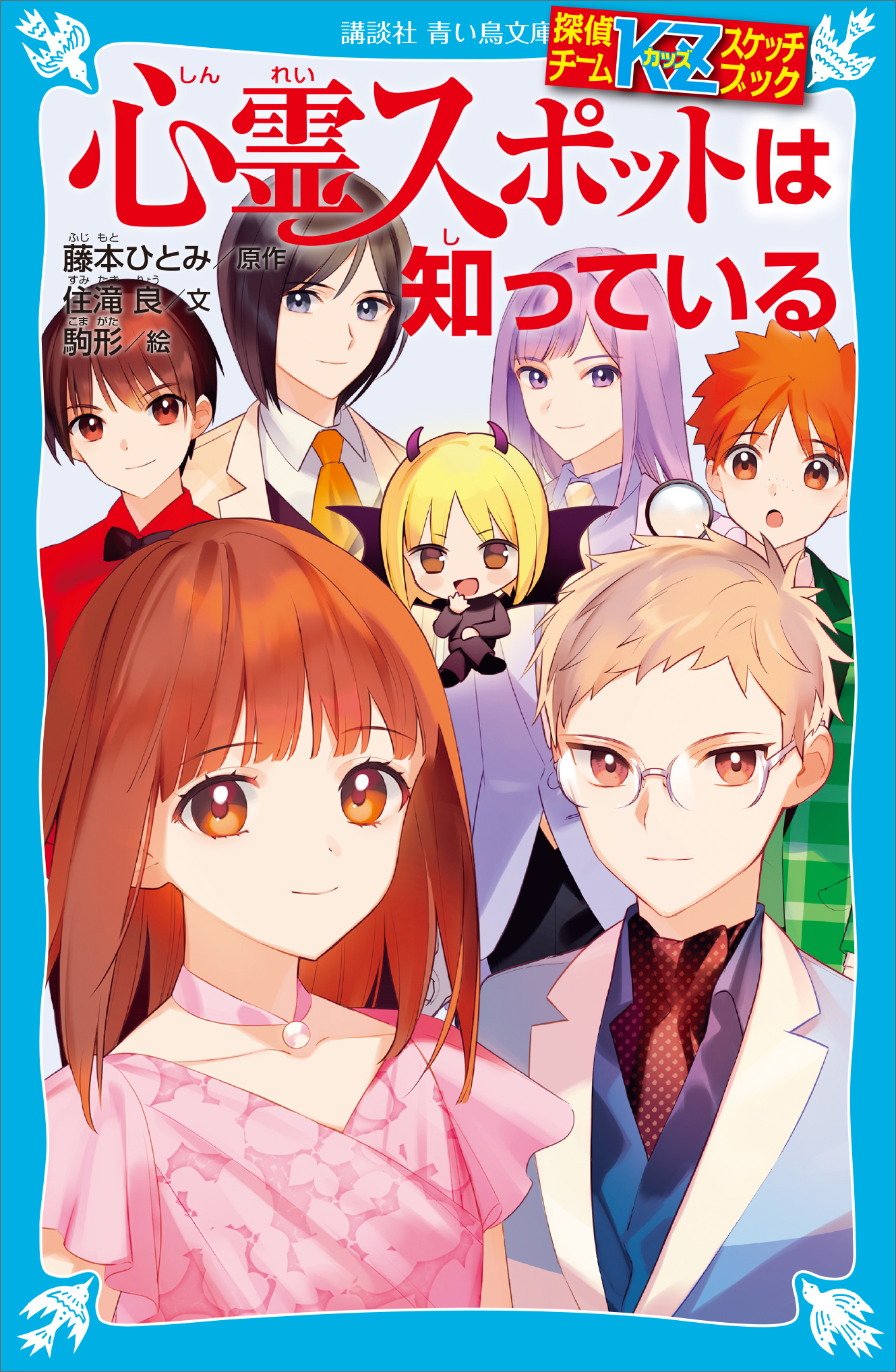 探偵チームｋｚスケッチブック 心霊スポットは知っている 住滝良 藤本ひとみ 漫画 無料試し読みなら 電子書籍ストア ブックライブ