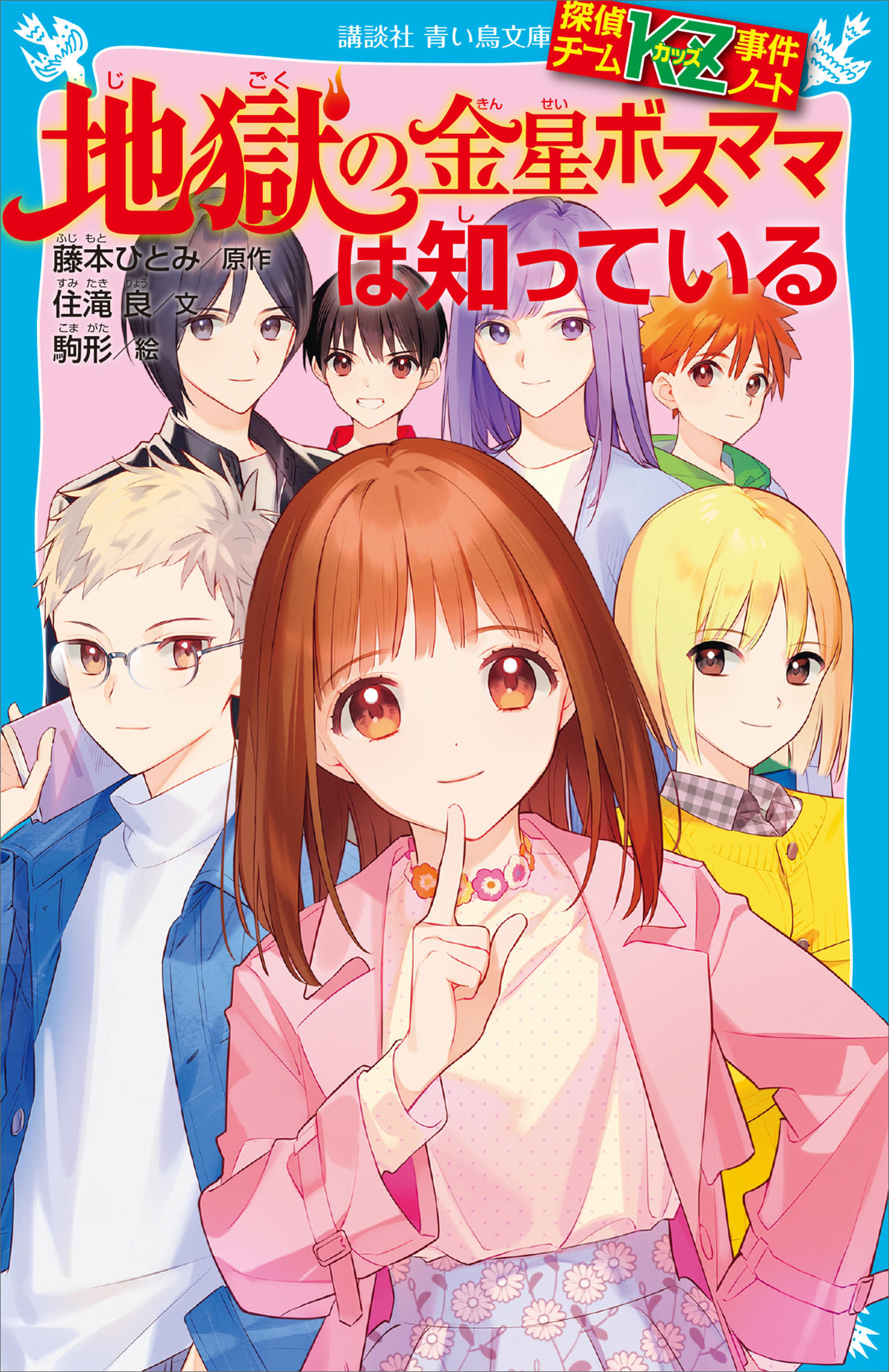 探偵チームｋｚ事件ノート 地獄の金星ボスママは知っている 住滝良 藤本ひとみ 漫画 無料試し読みなら 電子書籍ストア ブックライブ