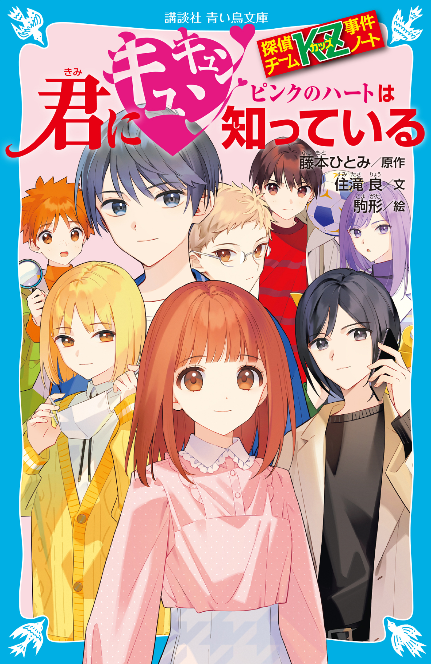 探偵チームＫＺ事件ノート 君にキュンキュン ピンクのハートは知っている 住滝良/藤本ひとみ 漫画・無料試し読みなら、電子書籍ストア ブックライブ