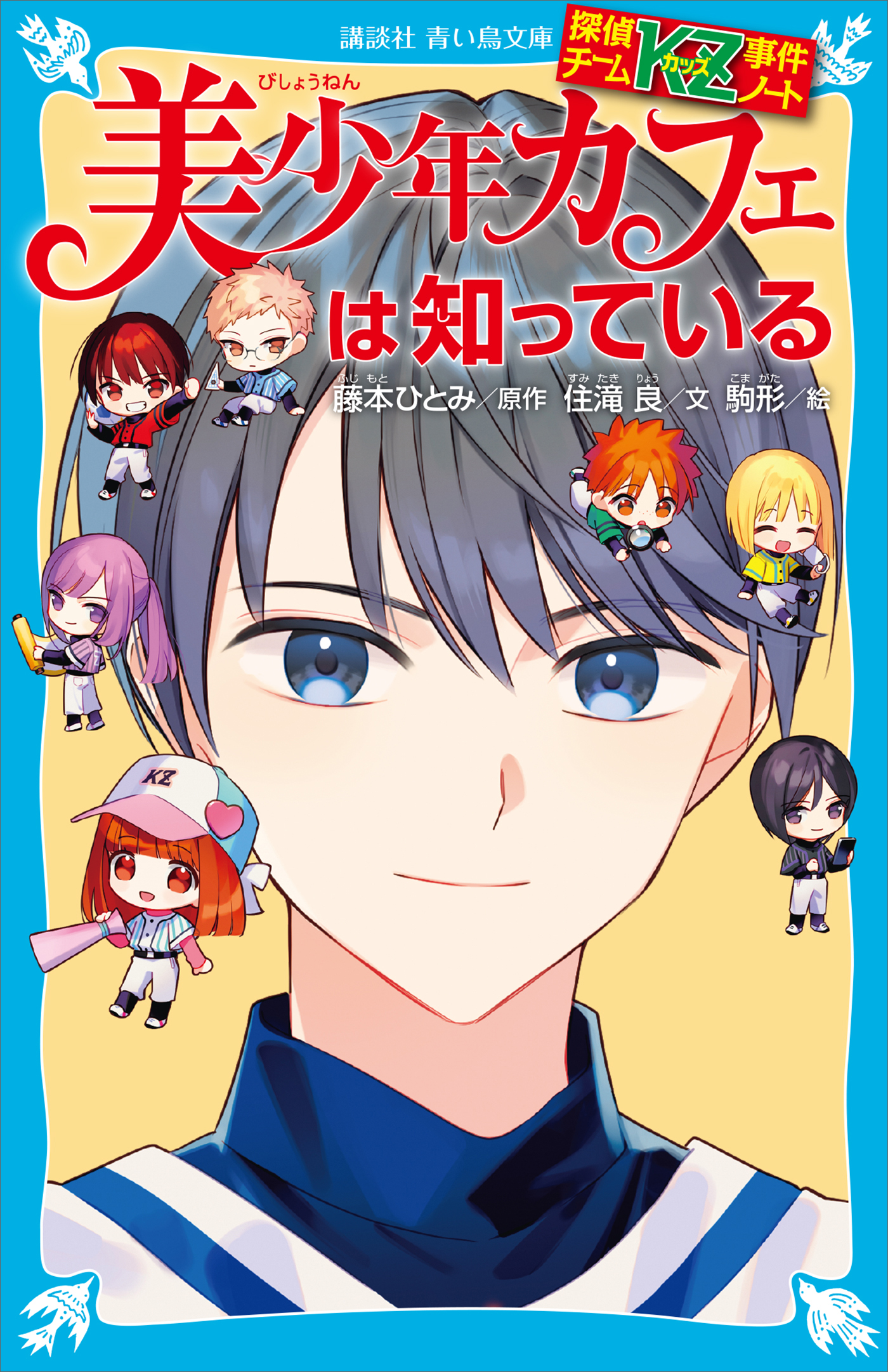 探偵チームＫＺ事件ノート 美少年カフェは知っている（最新刊） - 住滝