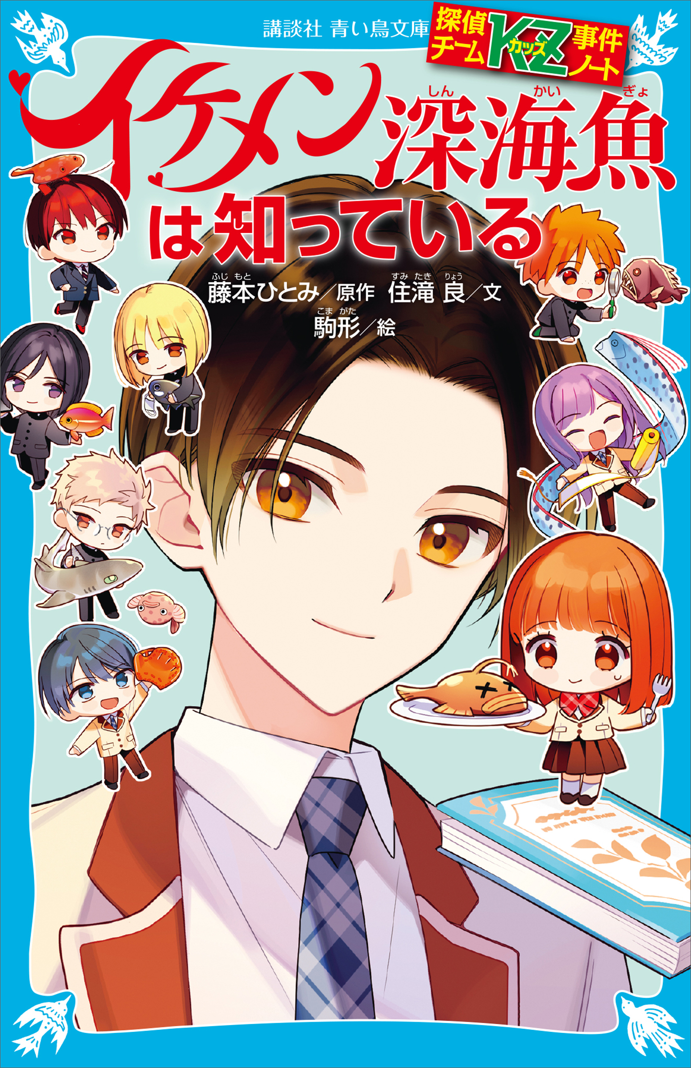 探偵チームＫＺ事件ノート イケメン深海魚は知っている（最新刊） - 住滝良/藤本ひとみ - 小説・無料試し読みなら、電子書籍・コミックストア  ブックライブ