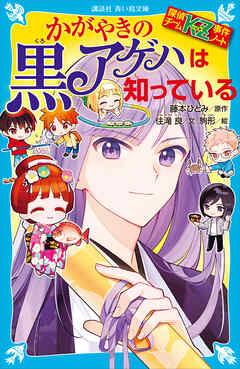 探偵チームＫＺ事件ノート　かがやきの黒アゲハは知っている