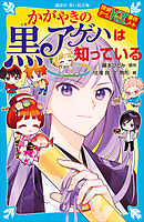 探偵チームＫＺ事件ノート　かがやきの黒アゲハは知っている