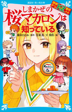 探偵チームＫＺ事件ノート　しまかぜの桜マカロンは知っている