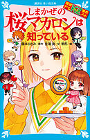 探偵チームＫＺ事件ノート　しまかぜの桜マカロンは知っている