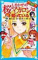 探偵チームＫＺ事件ノート　しまかぜの桜マカロンは知っている