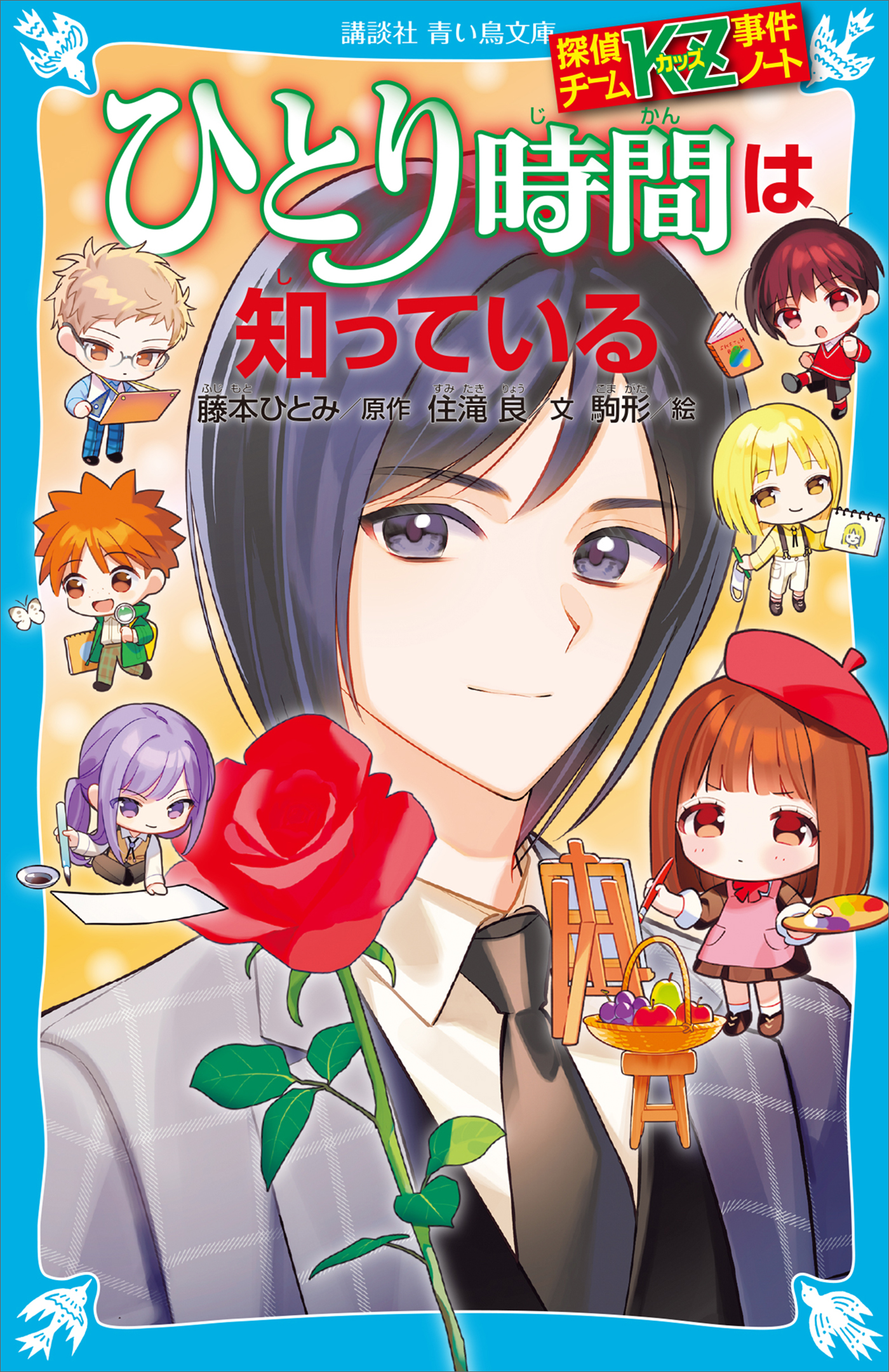 探偵チームKZ事件ノート ひとり時間は知っている（最新刊） - 住滝良