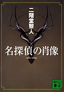 地獄の奇術師 漫画 無料試し読みなら 電子書籍ストア ブックライブ