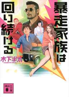 暴走家族は回り続ける - 木下半太 - 小説・無料試し読みなら、電子書籍・コミックストア ブックライブ
