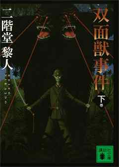 双面獣事件（下）