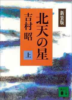 新装版　北天の星（上）
