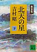 新装版　北天の星（下）