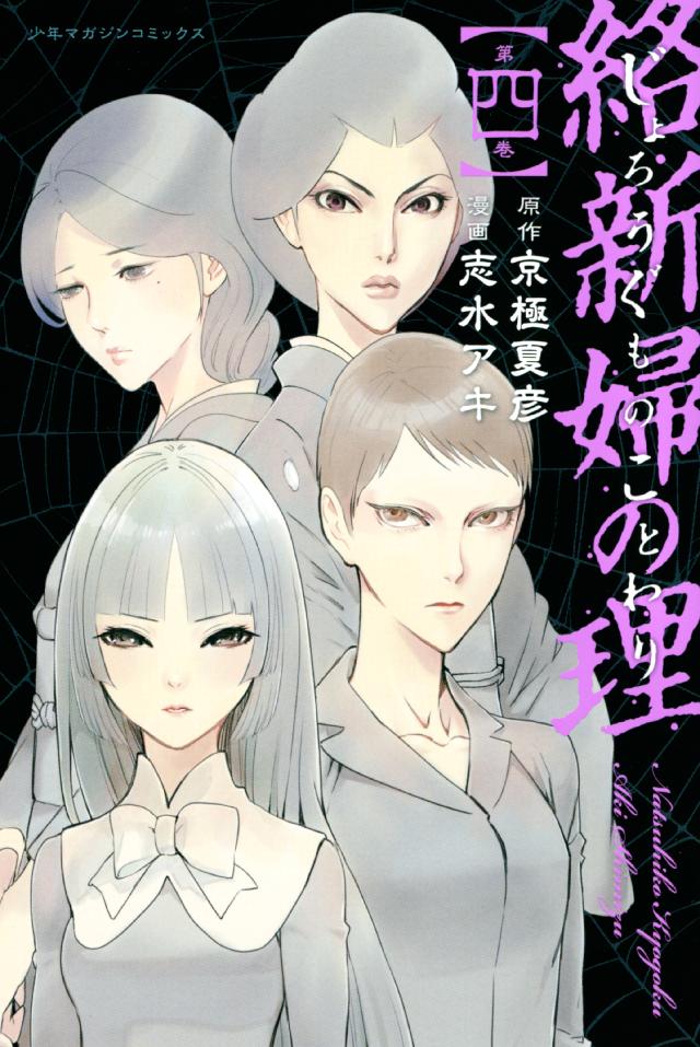 絡新婦の理 ４ 最新刊 京極夏彦 志水アキ 漫画 無料試し読みなら 電子書籍ストア ブックライブ