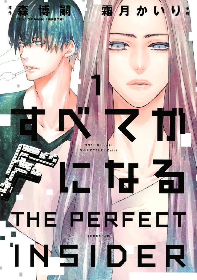 すべてがｆになる ｔｈｅ ｐｅｒｆｅｃｔ ｉｎｓｉｄｅｒ １ 森博嗣 霜月かいり 漫画 無料試し読みなら 電子書籍ストア ブックライブ