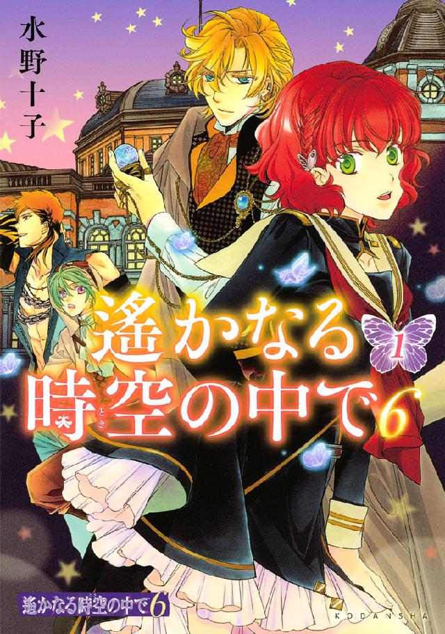 遙かなる時空の中で６（１） - 水野十子 - 漫画・ラノベ（小説）・無料