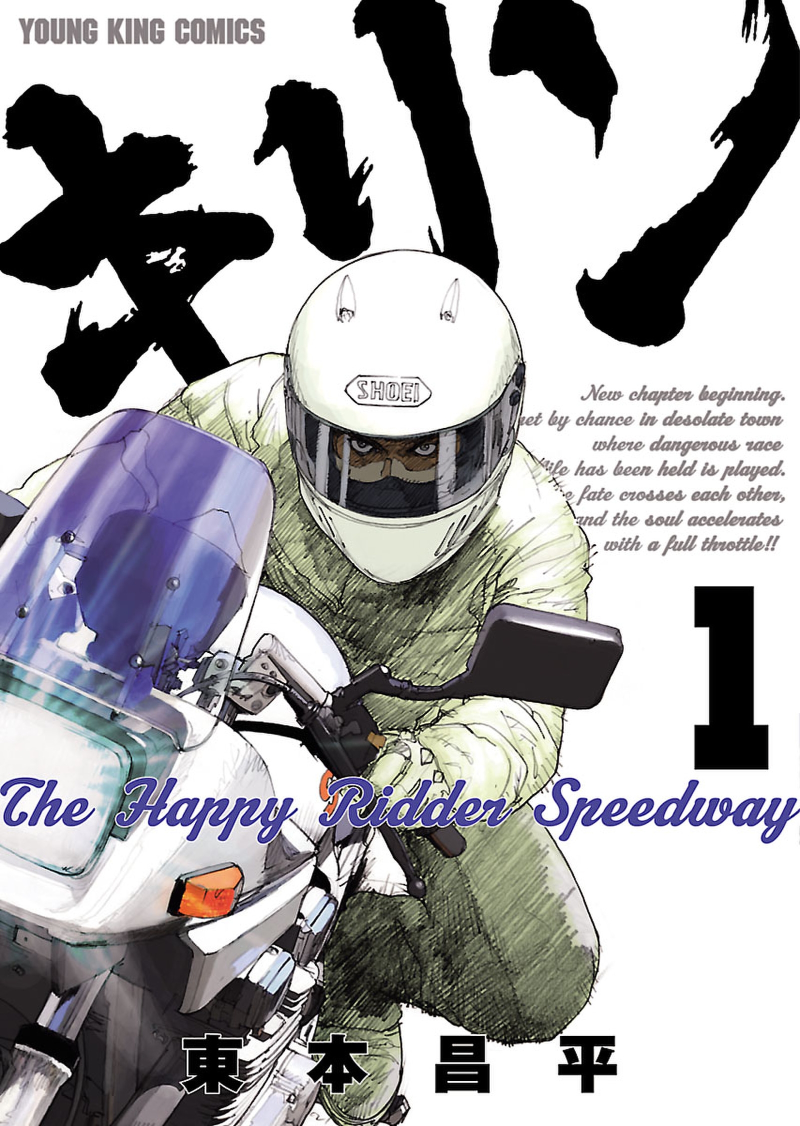 キリンThe Happy Ridder Speedway １ - 東本昌平 - 漫画・無料試し読み