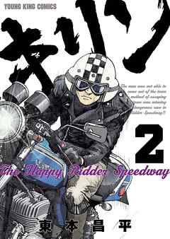 キリンthe Happy Ridder Speedway ２ 漫画 無料試し読みなら 電子書籍ストア ブックライブ