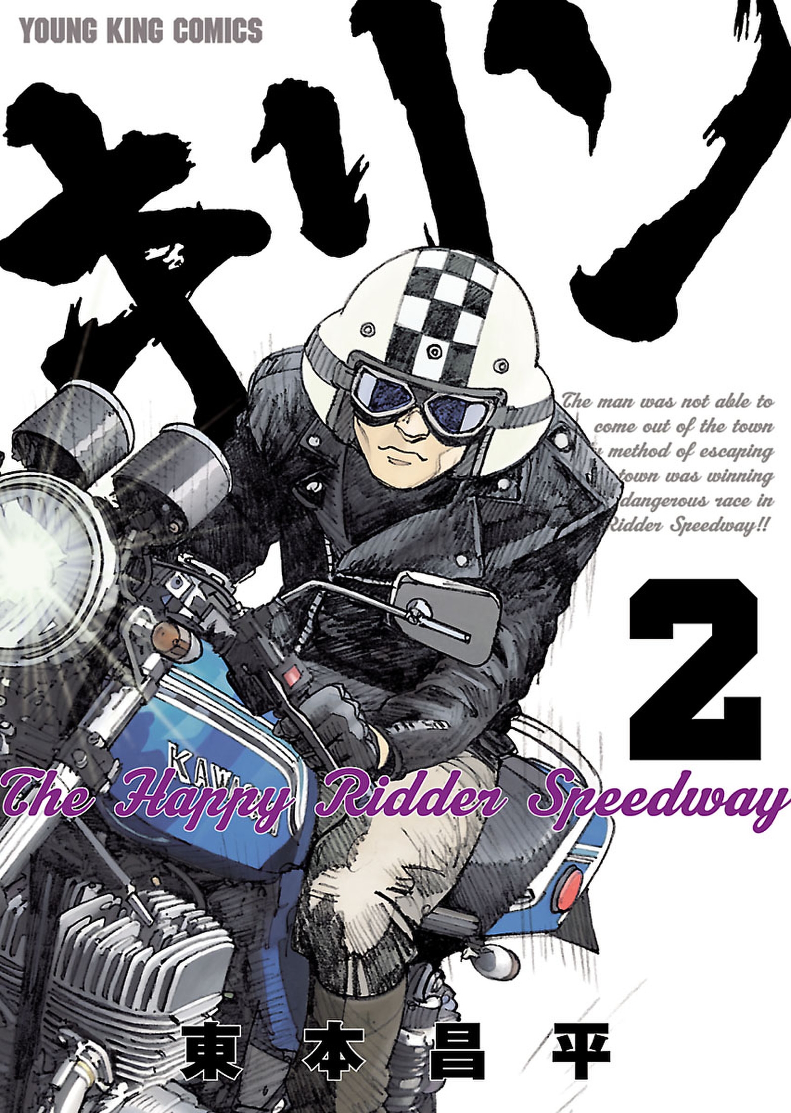 キリンthe Happy Ridder Speedway ２ 漫画 無料試し読みなら 電子書籍ストア ブックライブ