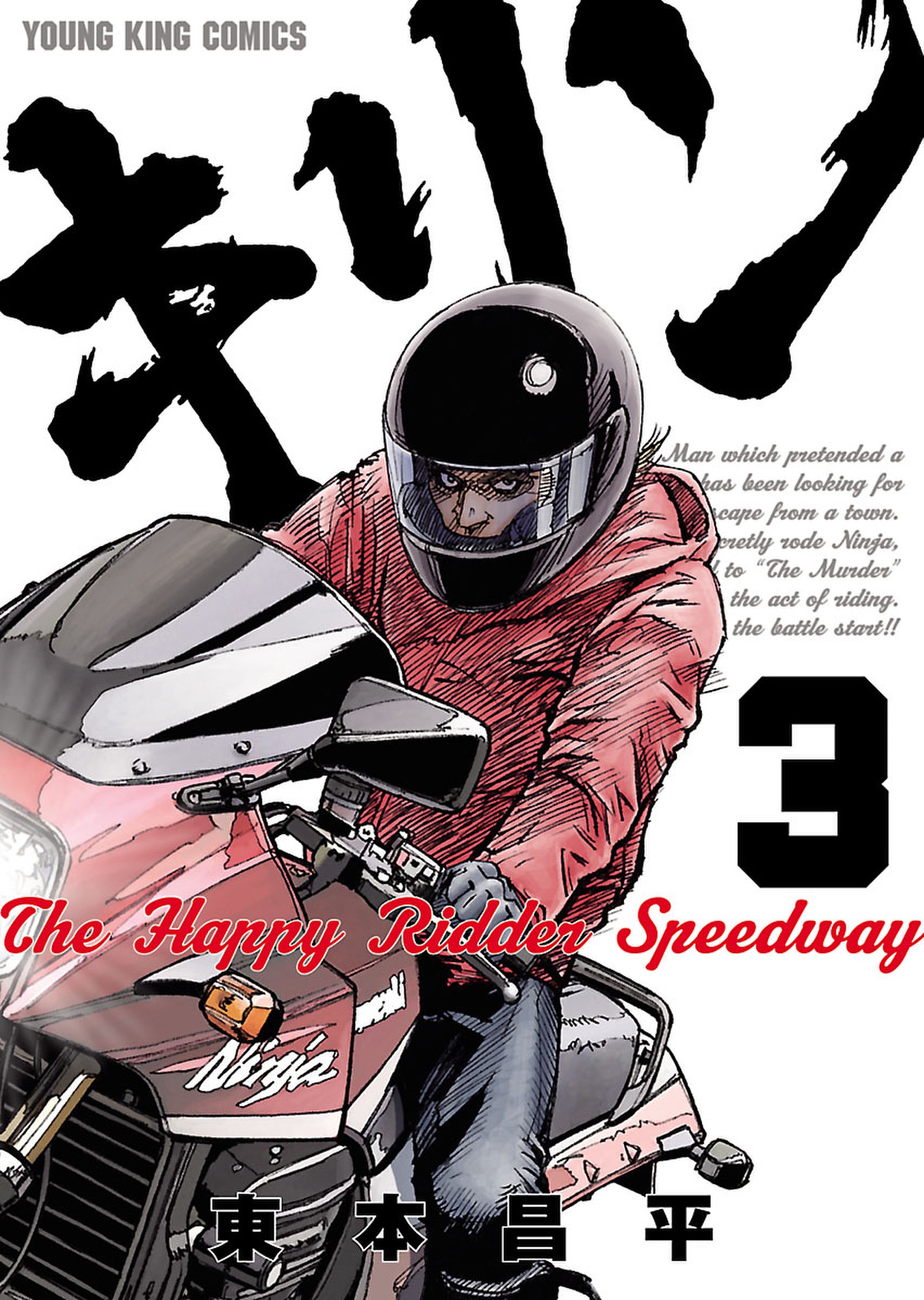 キリンThe Happy Ridder Speedway ３ - 東本昌平 - 漫画・ラノベ 