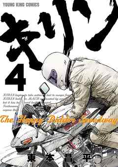 感想 ネタバレ キリンthe Happy Ridder Speedway ４のレビュー 漫画 無料試し読みなら 電子書籍ストア ブックライブ