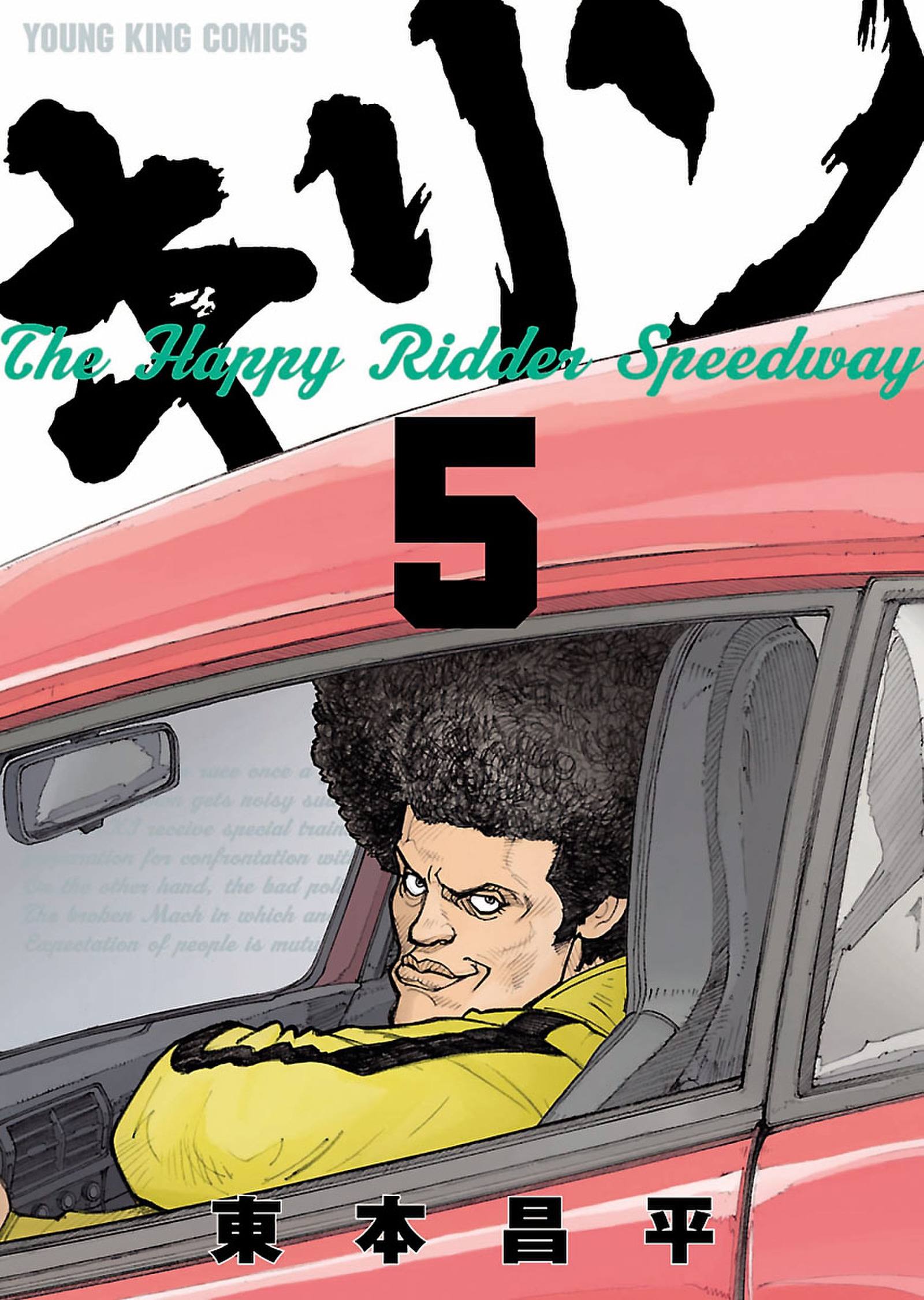 キリンthe Happy Ridder Speedway ５ 漫画 無料試し読みなら 電子書籍ストア ブックライブ