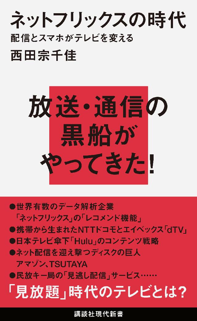 ネットフリックスの時代 配信とスマホがテレビを変える 漫画 無料試し読みなら 電子書籍ストア ブックライブ ネットフリックスの時代 配信とスマホがテレビを変える 漫画 無料試し読みなら 電子書籍ストア ブックライブ