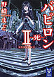 バビロン２　―死―