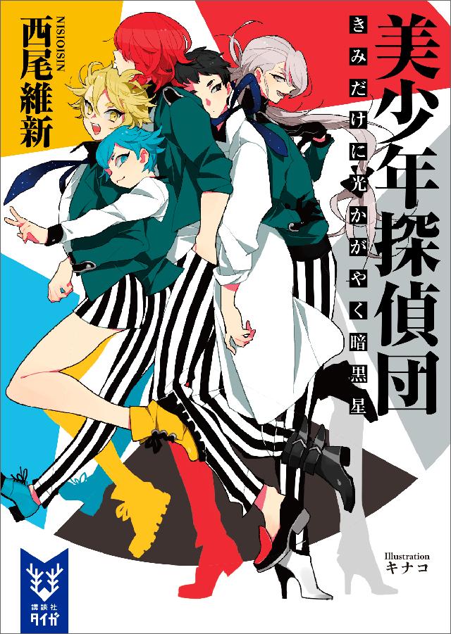 美少年探偵団 きみだけに光かがやく暗黒星 - 西尾維新/キナコ - 小説・無料試し読みなら、電子書籍・コミックストア ブックライブ