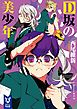 Ｄ坂の美少年