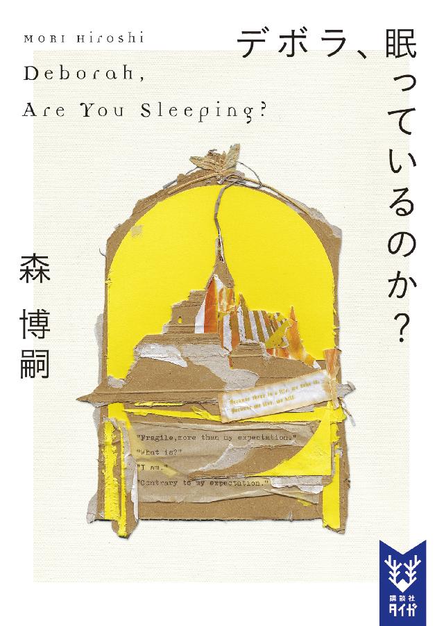 デボラ、眠っているのか？ Ｄｅｂｏｒａｈ， Ａｒｅ Ｙｏｕ