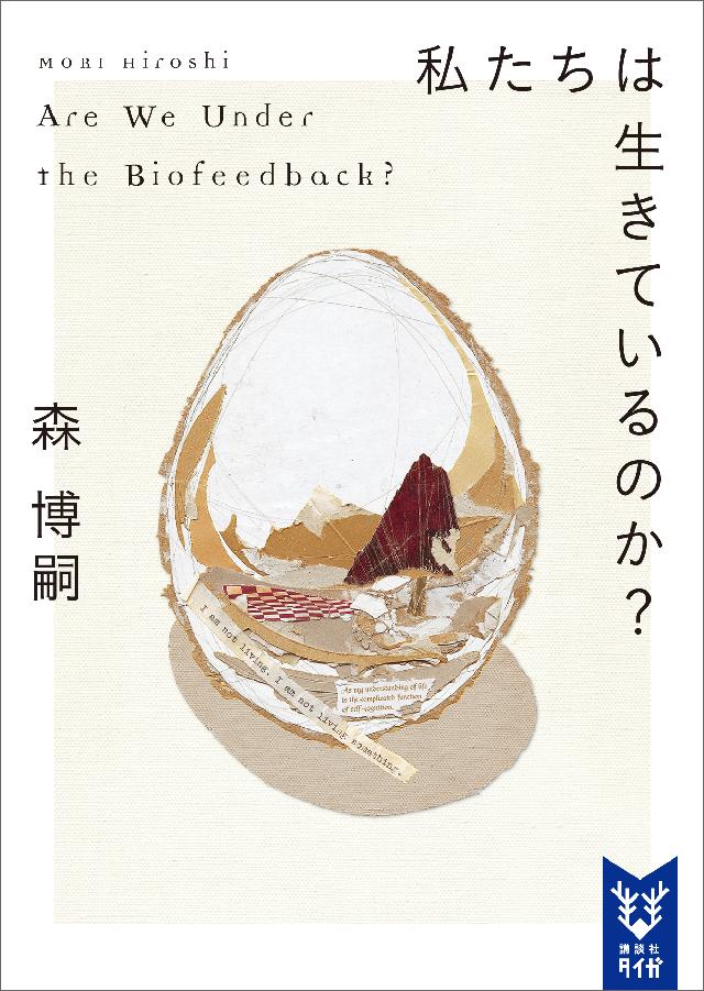 私たちは生きているのか ａｒｅ ｗｅ ｕｎｄｅｒ ｔｈｅ ｂｉｏｆｅｅｄｂａｃｋ 森博嗣 漫画 無料試し読みなら 電子書籍ストア ブックライブ