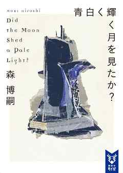 青白く輝く月を見たか？　Ｄｉｄ　ｔｈｅ　Ｍｏｏｎ　Ｓｈｅｄ　ａ　Ｐａｌｅ　Ｌｉｇｈｔ？