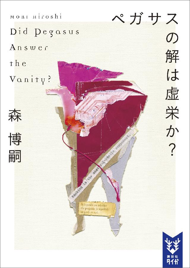 ペガサスの解は虚栄か ｄｉｄ ｐｅｇａｓｕｓ ａｎｓｗｅｒ ｔｈｅ ｖａｎｉｔｙ 漫画 無料試し読みなら 電子書籍ストア ブックライブ