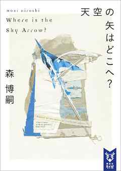 天空の矢はどこへ？　Ｗｈｅｒｅ　ｉｓ　ｔｈｅ　Ｓｋｙ　Ａｒｒｏｗ？