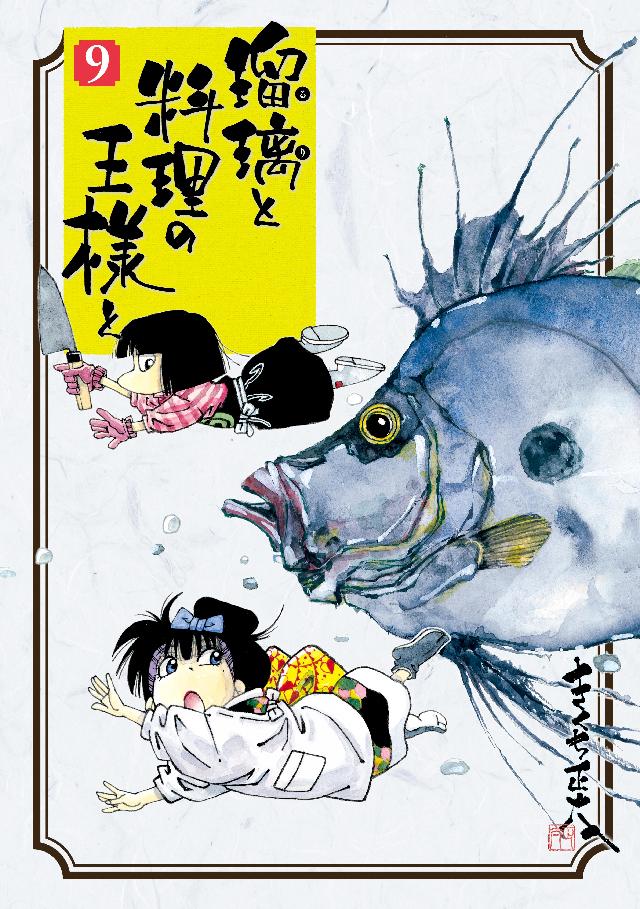 瑠璃と料理の王様と（９） - きくち正太 - 漫画・ラノベ（小説）・無料