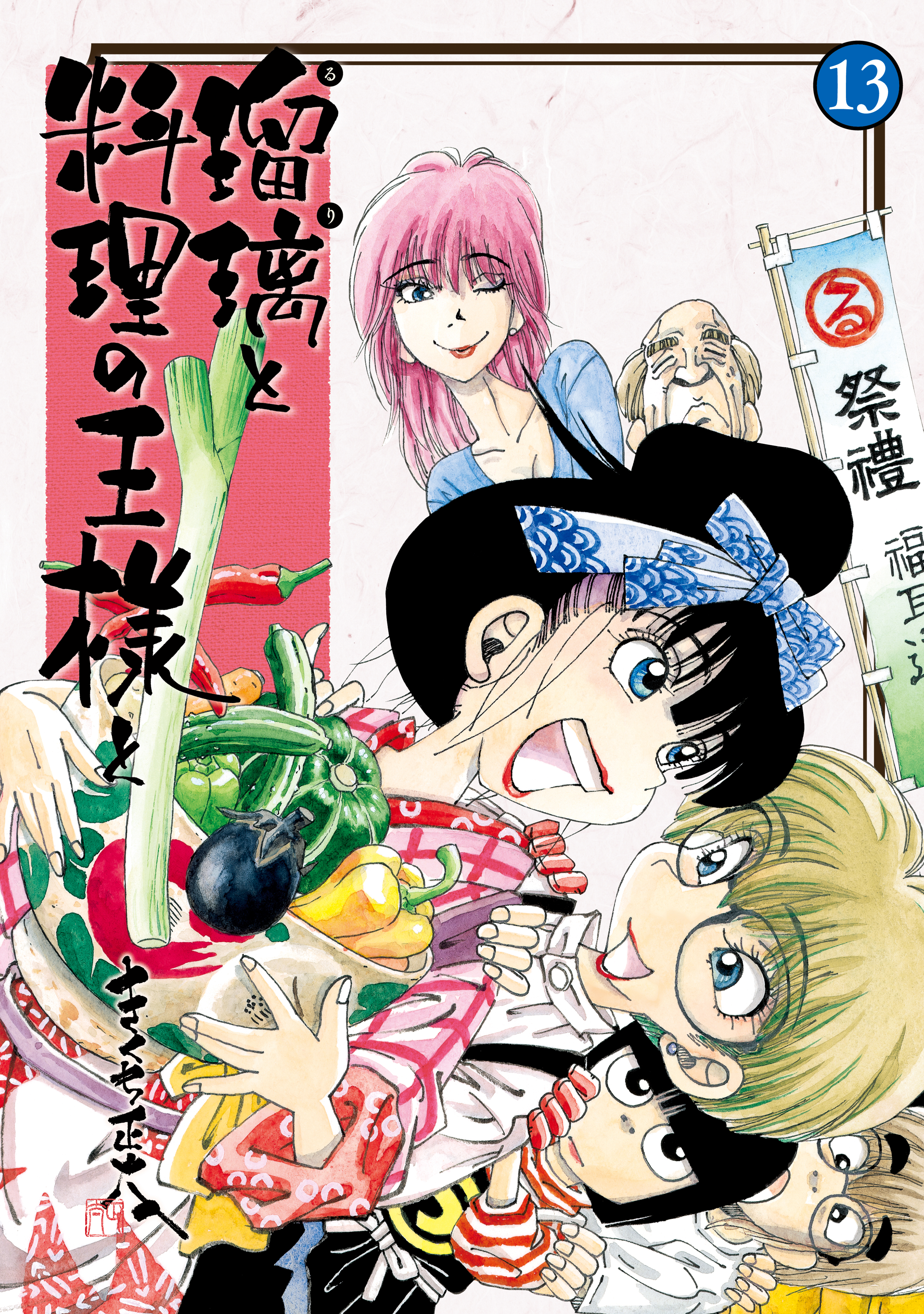 瑠璃と料理の王様と １３ 最新刊 漫画 無料試し読みなら 電子書籍ストア ブックライブ