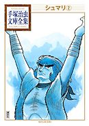 シュマリ　手塚治虫文庫全集（２）