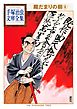 陽だまりの樹　手塚治虫文庫全集（６）
