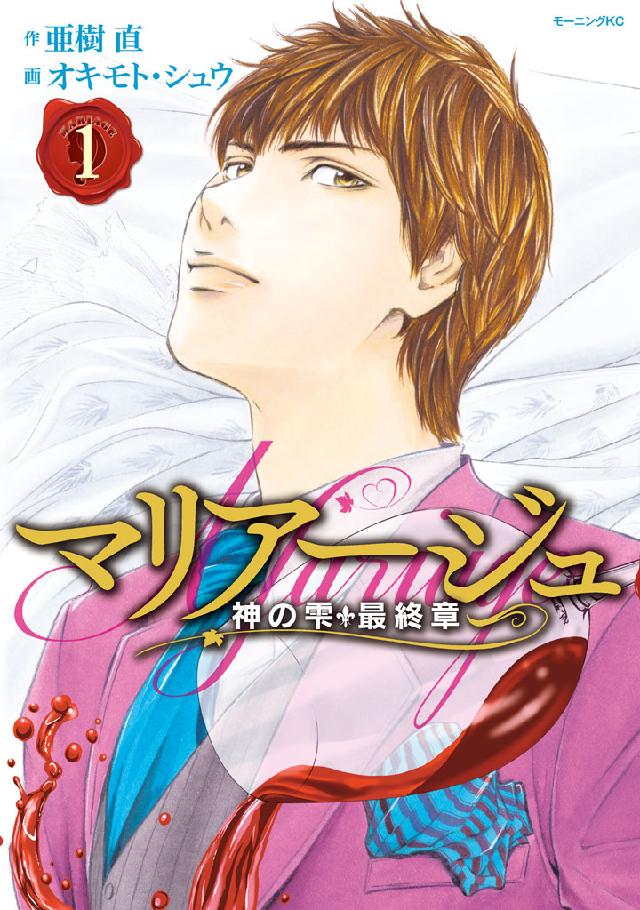 マリアージュ～神の雫 最終章～（１） - 亜樹直/オキモト・シュウ