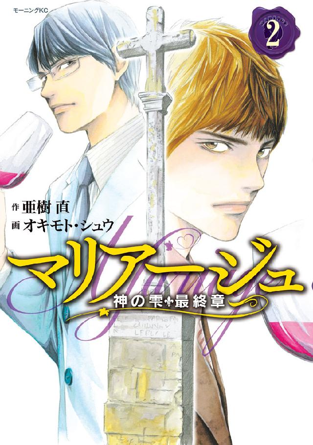 マリアージュ～神の雫 最終章～（２） - 亜樹直/オキモト・シュウ