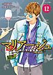 マリアージュ～神の雫　最終章～（１２）
