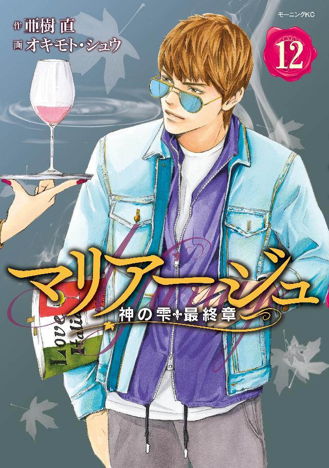 マリアージュ 神の雫 最終章 １２ 亜樹直 オキモト シュウ 漫画 無料試し読みなら 電子書籍ストア ブックライブ