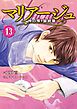 マリアージュ～神の雫　最終章～（１３）