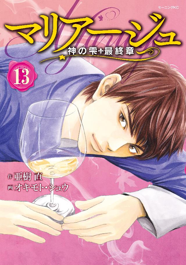 マリアージュ 神の雫 最終章 １３ 亜樹直 オキモト シュウ 漫画 無料試し読みなら 電子書籍ストア ブックライブ