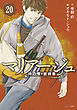 マリアージュ～神の雫　最終章～（２０）