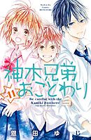 神木兄弟おことわり　分冊版（１１）